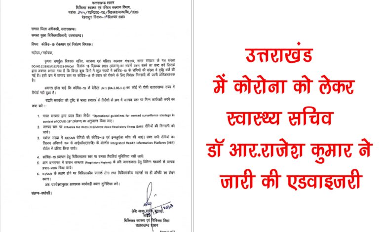 Health Secretary Dr. R. Rajesh Kumar issued advisory regarding Corona in Uttarakhand