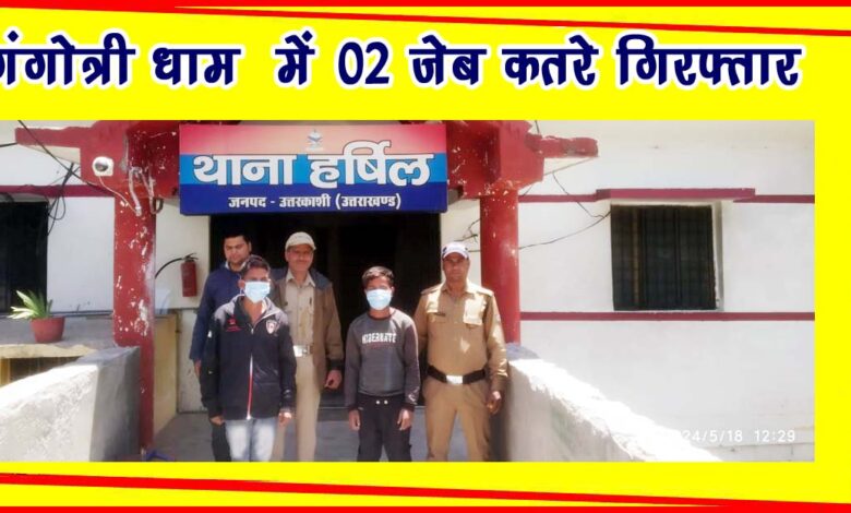 02 pickpockets arrested in Gangotri Dham