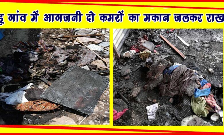 Arson in Kakdu village two room house burnt to ashes