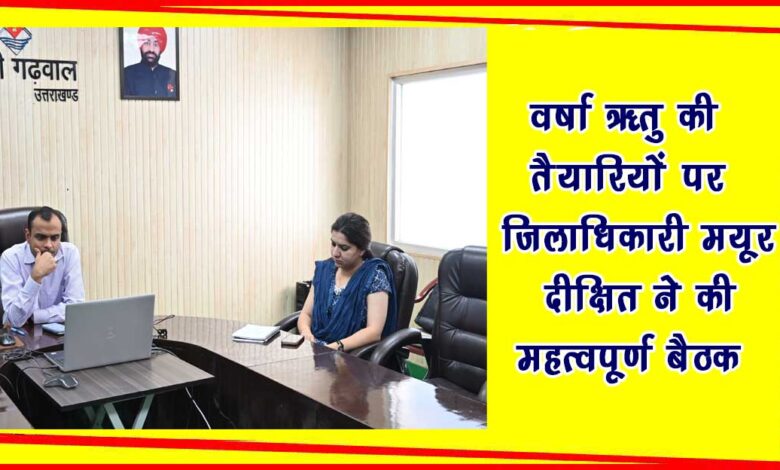 District Magistrate Mayur Dixit held an important meeting on preparations for the rainy season