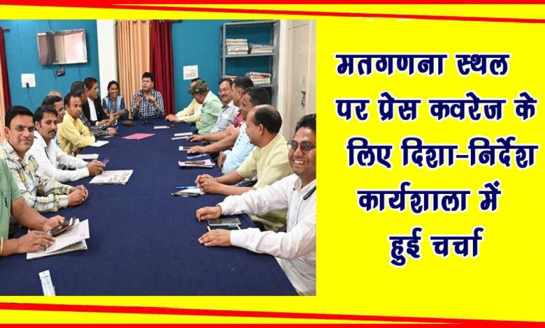 Guidelines for press coverage at counting venue discussed in the workshop