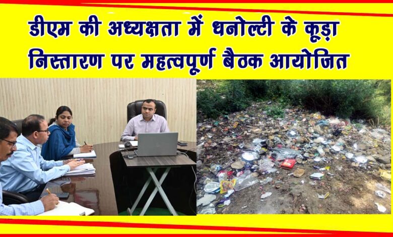 Important meeting held under the chairmanship of DM on garbage disposal of Dhanaulti