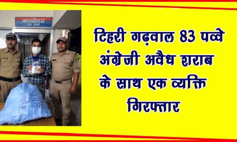 Tehri Garhwal One person arrested with 83 pav English illicit liquor