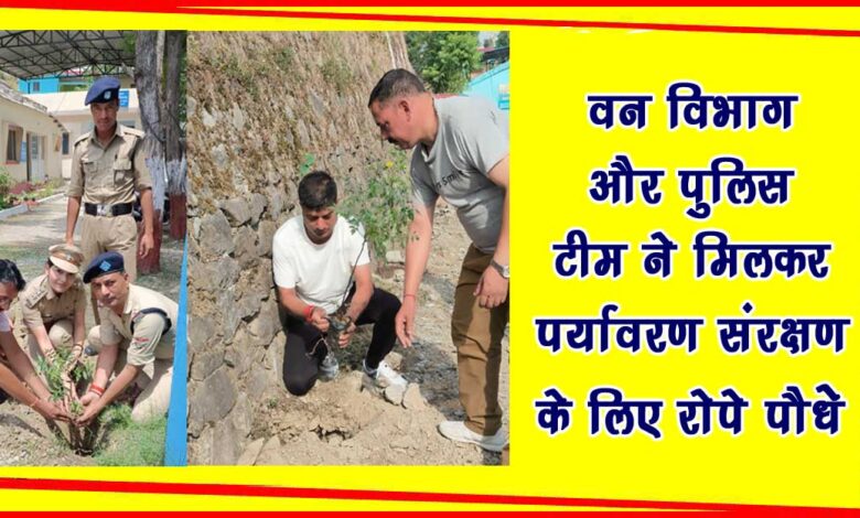 Forest department and police team together planted saplings for environmental protection