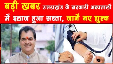 Big news Treatment becomes cheaper in government hospitals of Uttarakhand know the new charges