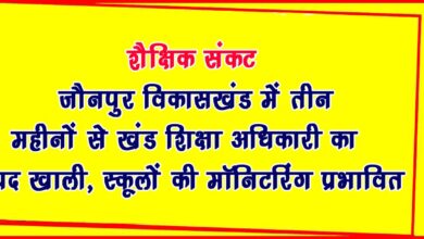 Education system stalled in Jaunpur development block due to lack of Block Education Officer Bad effect on monitoring of schools