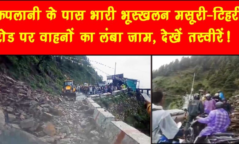 Heavy landslide near Kaplani Long jam of vehicles on Mussoorie Tehri road see pictures
