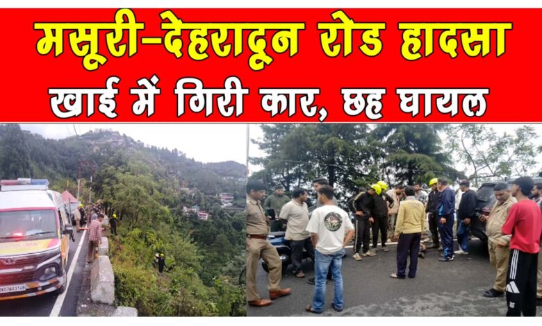 Mussoorie Dehradun road accident Car fell into ditch six injured