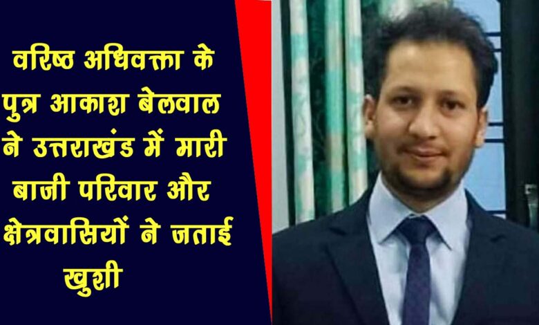 Akash Belwal son of senior advocate won in Uttarakhand PCS family and area residents expressed happiness