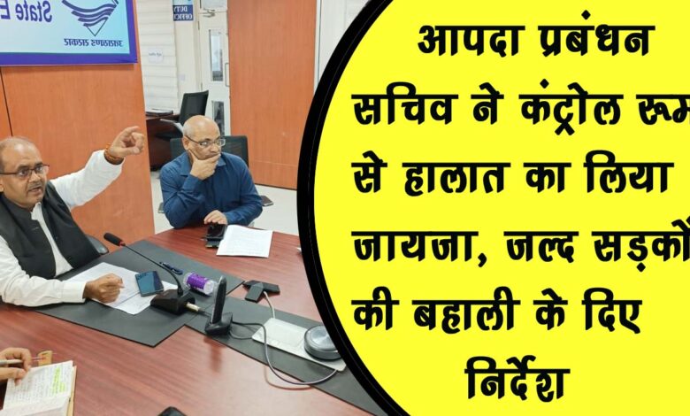 Disaster Management Secretary took stock of the situation from the control room gave instructions for the restoration of roads soon