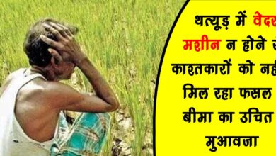 Due to lack of weather machine in Thatur farmers are not getting proper crop insurance compensation