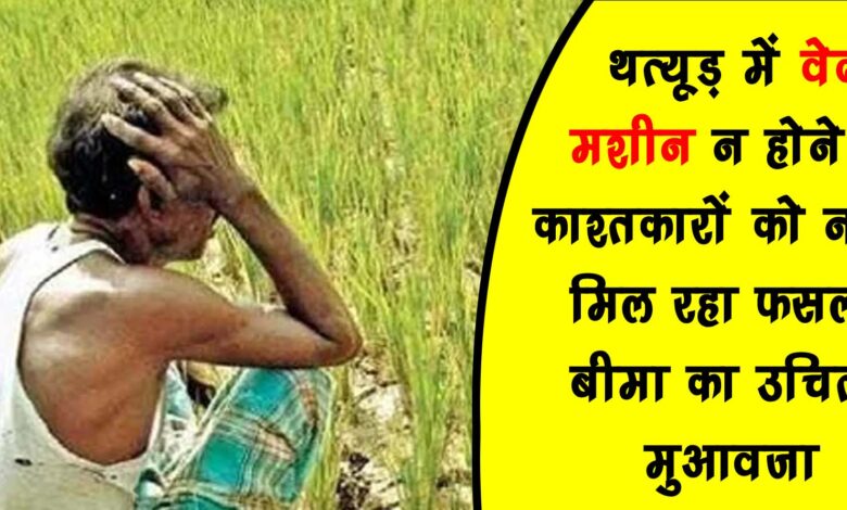 Due to lack of weather machine in Thatur farmers are not getting proper crop insurance compensation