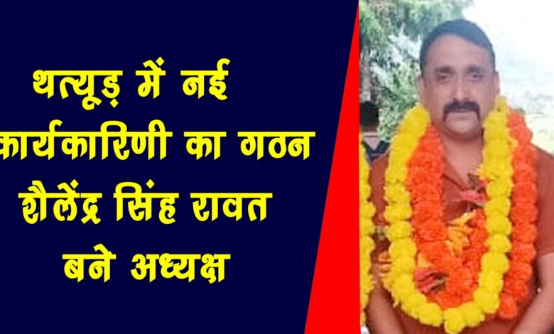 Formation of new executive in Thatur Shailendra Singh Rawat becomes president