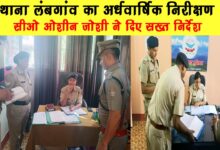 Half yearly inspection of Lambgaon police station CO Oshin Joshi gave strict instructions