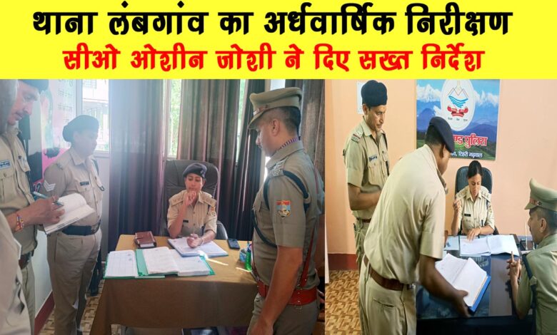 Half yearly inspection of Lambgaon police station CO Oshin Joshi gave strict instructions