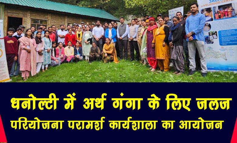 Water project consultation workshop organized for Earth Ganga in Dhanaulti