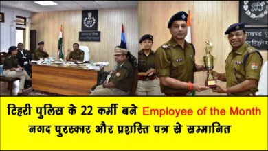 22 personnel of Tehri Police became Employee of the Month. Honored with cash prize and citation