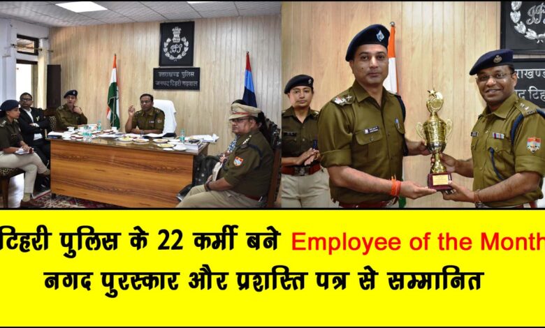 22 personnel of Tehri Police became Employee of the Month. Honored with cash prize and citation