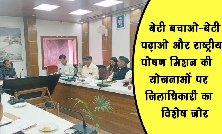 District Magistrates special emphasis on the schemes of Beti Bachao Beti Padhao and National Nutrition Mission