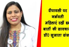 Pregnant women should be careful about these things on Diwali Dr. Sujata Sanjay