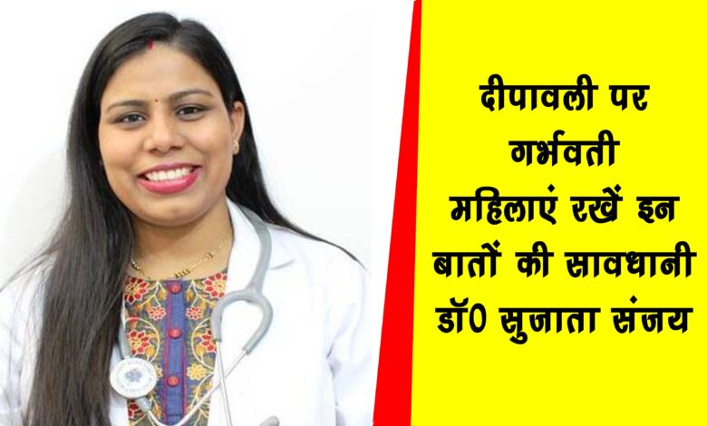 Pregnant women should be careful about these things on Diwali Dr. Sujata Sanjay