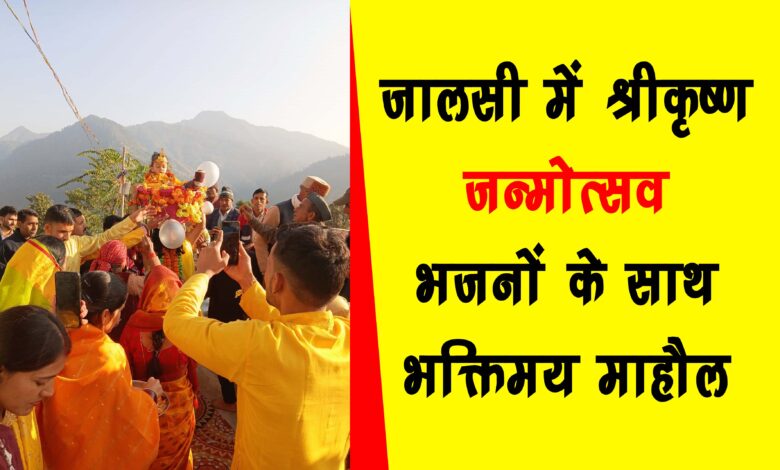 In Shrimad Bhagwat Katha Shri Krishnas birth anniversary was celebrated with great pomp Jalsi echoed with the echo of hymns