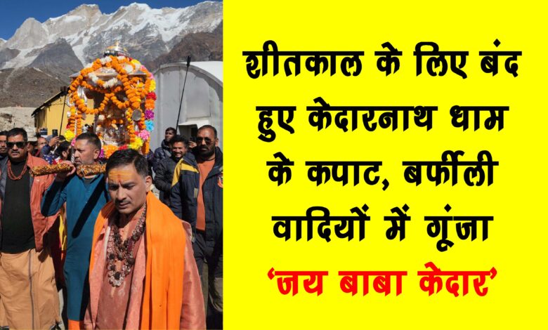 The doors of Kedarnath Dham closed for winter Jai Baba Kedar echoed in the snowy valleys