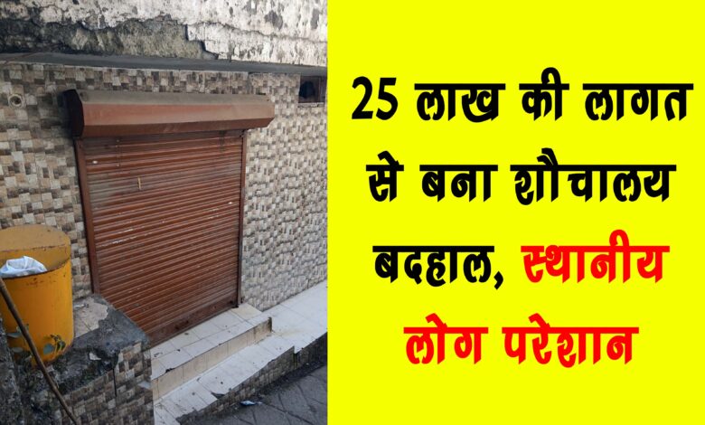 Toilet built at a cost of Rs 25 lakh is in bad condition local people are worried