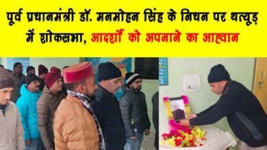 Condolence meeting in Thatur on the demise of former Prime Minister Dr. Manmohan Singh call to adopt ideals