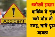 Dhanaulti accident Parking mistake became the cause of death know the whole matter