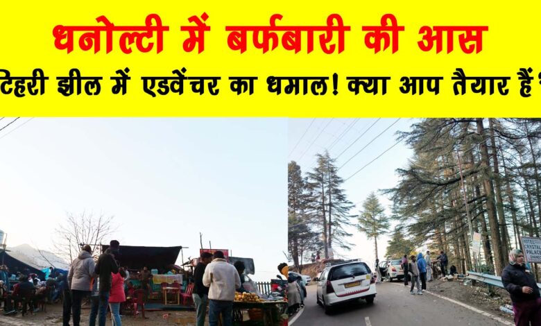 Expectation of snowfall in Dhanaulti adventure in Tehri lake are you ready