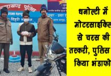 Smuggling of hashish on motorcycle in Dhanaulti police busted it