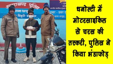 Smuggling of hashish on motorcycle in Dhanaulti police busted it