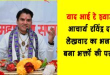 Yaad Aayi Re Shyam Acharya Ravindra Dutt Lekhwars bhajan becomes the favorite of devotees 1