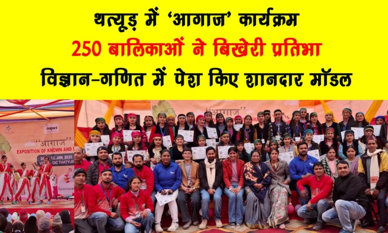 Aagaaz program in Thatur 250 girls spread their talent presented excellent models in science and mathematics