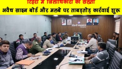 District Magistrates strictness in Tehri Swift action started on illegal sign boards and debris