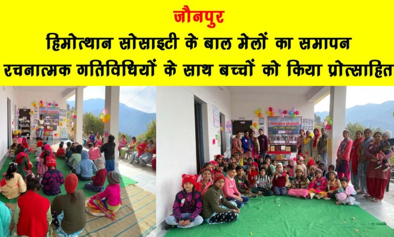 Jaunpur Childrens fairs of Himottaan Society concluded children encouraged with creative activities