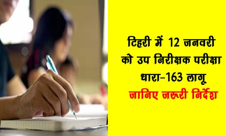 Sub Inspector Exam on January 12 in Tehri Section 163 implemented Know important instructions