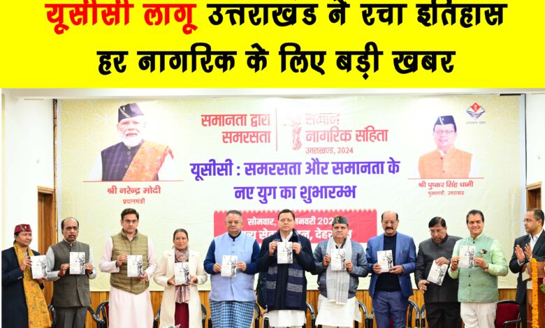 UCC implemented Uttarakhand created history Big news for every citizen