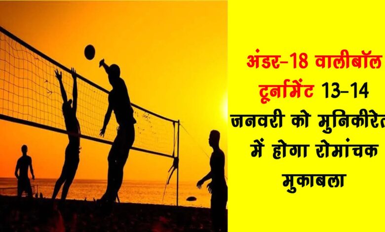 Under 18 Volleyball Tournament Exciting match to be held in Munikireti on 13 14 January