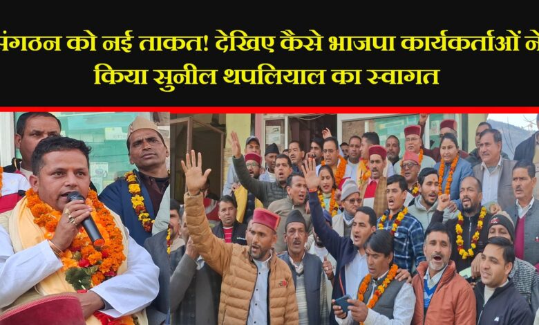 BJP Mandal President Sunil Thapliyal welcomed enthusiasm among workers