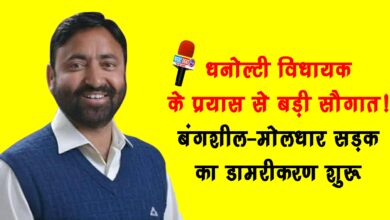 Big gift from the efforts of Dhanaulti MLA Asphaltization of Bangsheel Moldhar road started
