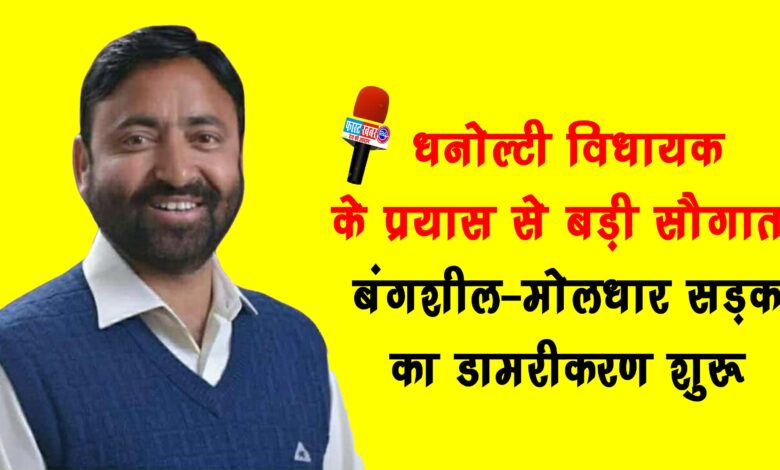 Big gift from the efforts of Dhanaulti MLA Asphaltization of Bangsheel Moldhar road started