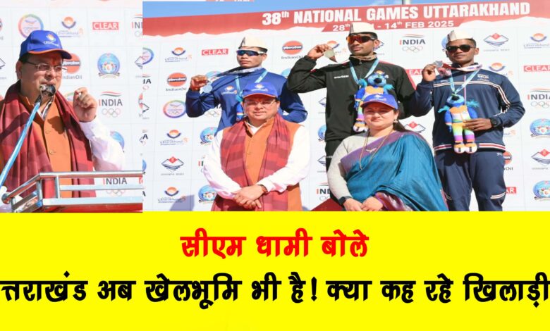 CM Dhami said Uttarakhand is now a playground too What are the players saying