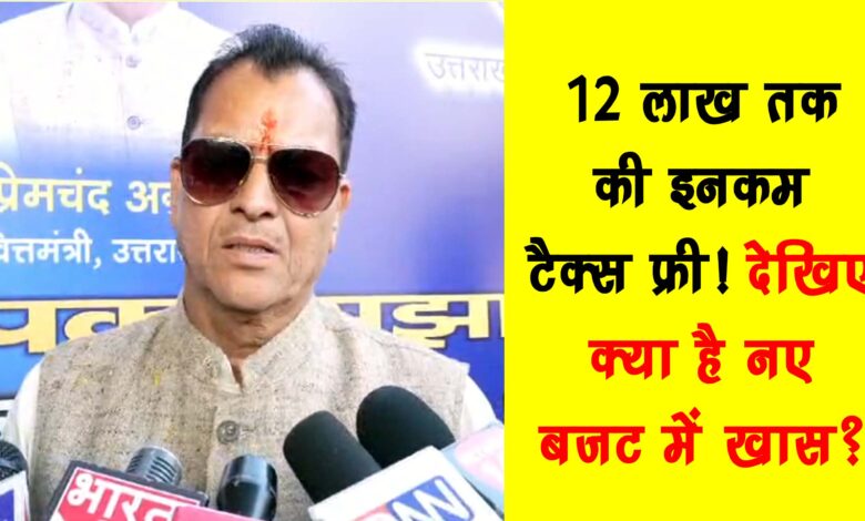 Income tax free up to Rs 12 lakh See what is special in the new budget