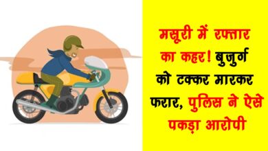 Speed ​​havoc in Mussoorie The accused escaped after hitting an elderly person this is how the police caught the accused