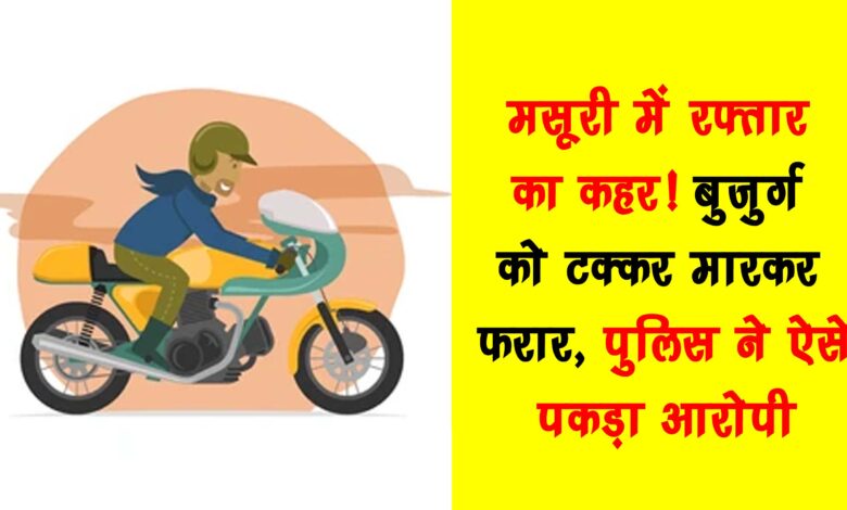 Speed ​​havoc in Mussoorie The accused escaped after hitting an elderly person this is how the police caught the accused