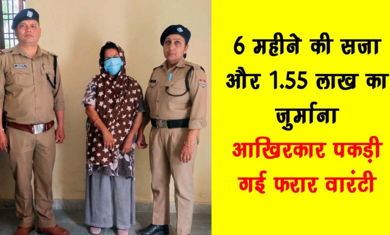 6 months imprisonment and fine of Rs 1.55 lakh – absconding warrantee finally caught
