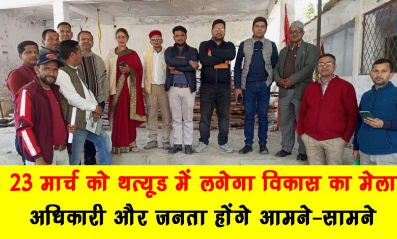 A glimpse of government schemes will be seen in Thathyud on March 23
