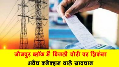 Crackdown on electricity theft in Jaunpur block people with illegal connections beware
